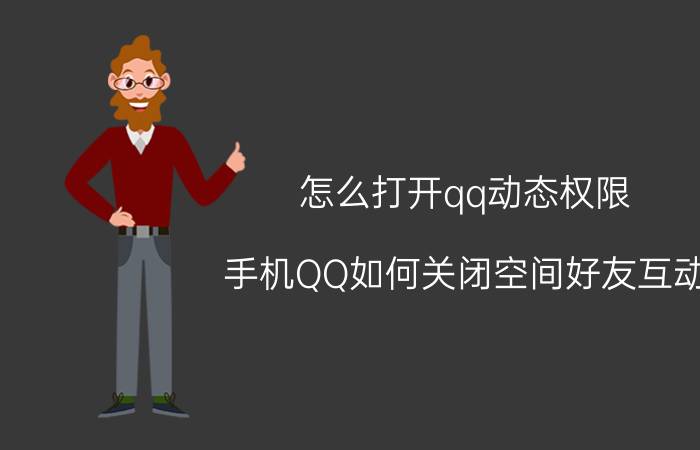 怎么打开qq动态权限 手机QQ如何关闭空间好友互动？